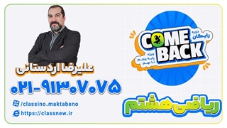 ثبت نام کلاسینو | کامبک ریاضی هشتم علیرضا اصلانی 1403