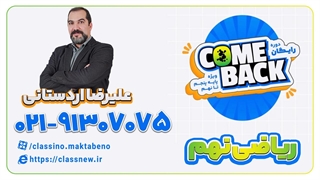 ثبت نام کلاسینو | کامبک ریاضی نهم علیرضا اردستانی 1403