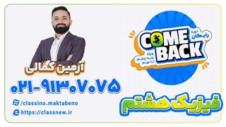 ثبت نام کلاسینو | کامبک علوم (فیزیک) هشتم آرمین کمالی 1403