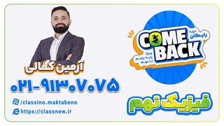 ثبت نام کلاسینو | کامبک علوم (فیزیک) نهم آرمین کمالی 1403