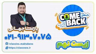 ثبت نام کلاسینو | کامبک علوم (زیست) نهم پارسا جهانی 1403