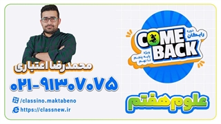 ثبت نام کلاسینو | کامبک علوم هفتم محمدرضا اعتباری 1403