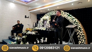 موسیقی مراسم ختم توسط گروه هنری صبوح 09120983121