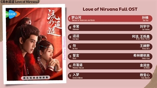 آهنگ و موسیقی سریال چینی عشق نیروانا (Love Of Nirvana OST)
