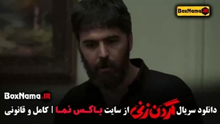 سریال گردن زنی قسمت ۱