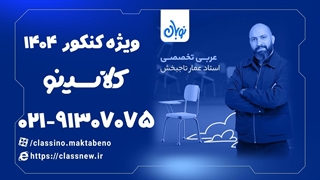 ثبت نام کلاسینو | عربی تخصصی کنکور دوره نوبان عمار تاجبخش (1404)