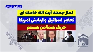 14030713: نماز جمعه آیت الله خامنه ای تحقیر رژیم و اربابش