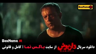 سریال داریوش قسمت 12 شیدا خلیق