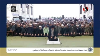 اقامه نماز عصر توسط رهبر معظم انقلاب در مصلای نماز جمعه تهران ۱۴۰۳/۷/۱۳