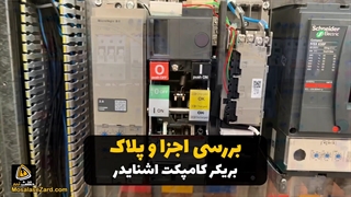 بررسی قطعات داخلی کلید اتوماتیک اشنایدر