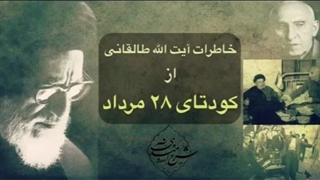 خاطرات آیت الله طالقانی از کودتای 28مرداد
