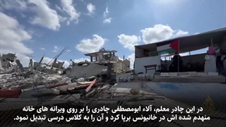 شروع سال تحصیلی 1403 دانش آموزان فلسطینی در خرابه های غزه