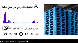 اشتباهات رایج در حمل پالت