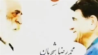 داغ دل.مرحومان محمد رضا شجریان ولطفی