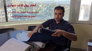 عرض و طول هر رول کاغذ دیواری چند متر است؟