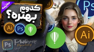 بررسی قدم به قدم تفاوت فتوشاپ با ایلوستریتور، لایت روم و کورل