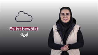 چگونه در مورد آب و هوا به آلمانی صحبت کنیم؟