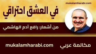 مکالمه عربی، رافع آدم الهاشمی، فی العشق احتراقی، آموزش زبان عربی