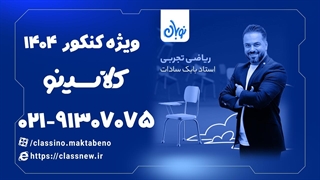 نحوه ثبت نام کلاسینو | ریاضی تجربی کنکور دوره نوبان بابک سادات (1404)