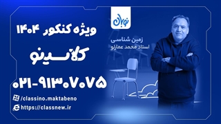 نحوه ثبت نام کلاسینو | زمین شناسی کنکور دوره نوبان محمد عمارلو (1404)