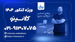 جلسه دوم کلاس آنلاین (first class) کنکور1404 ریاضی انسانی استاد آریان حیدری-01.59.56.451-02.06.37.045