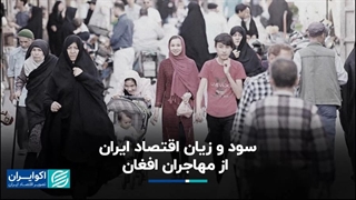 سود و زیان اقتصاد ایران از مهاجران افغان