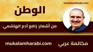 مکالمه عربی، رافع آدم الهاشمی، الوطن، مهارت خود را در زبان عربی تست کنید