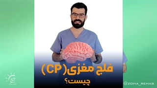 فلج مغزی (CP) چیست؟