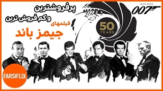 بهترین و بدترین  فیلمهای جیمز باند