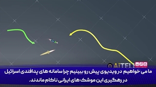 چرا رژیم صهیونی در رهگیری موشک‌های ایران ناکام ماند؟  وعده صادق ۲