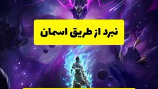 دونگهوا نبرد از طریق اسمان هم اکنون در کانال روبیکا به آدرس  anime_Endless