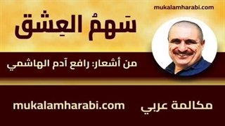 مکالمه عربی، رافع آدم الهاشمی، سهم العشق، آموزش زبان عربی