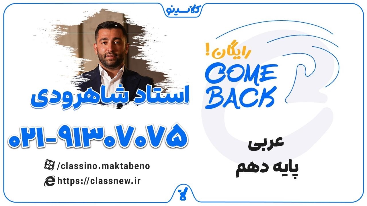 کامبک پایه دهم 1404