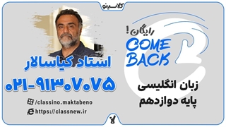 ثبت نام کلاسینو | کامبک زبان انگلیسی دوازدهم استاد کیاسالار (جلسه اول 1404)