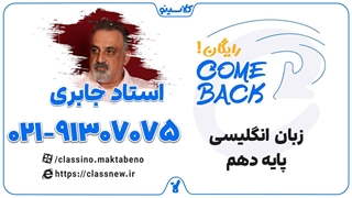 جلسه اول (come back) کلاس آنلاین زبان سال دهم استاد علیرضا جابری 1404