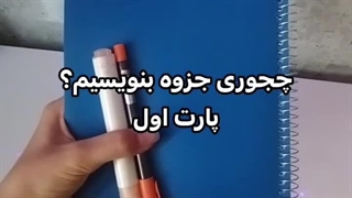ایده جزوه part1