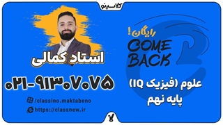 ثبت نام کلاسینو | کامبک علوم (فیزیک) IQ نهم استاد کمالی (جلسه اول 1404)