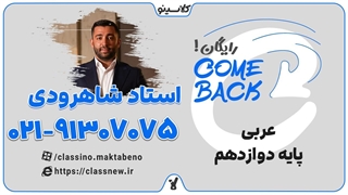 ثبت نام کلاسینو | comeback عربی عمومی دوازدهم استاد شاهرودی (جلسه اول 1404)