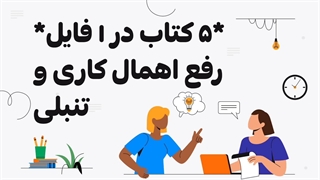 رفع اهمال کاری و تنبلی 5 کتاب در 1 فایل لینک زیر