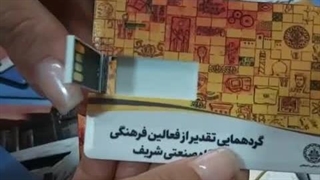 فلش کارتی تبلیغاتی دانشگاه شریف - هدیه تبلیغاتی ویژه