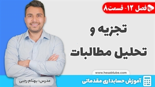 آموزش حسابداری | فصل 12 قسمت 8 | تجزیه و تحلیل حسابداری مطالبات