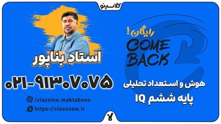 ثبت نام کلاسینو | comeback هوش و استعداد تحلیلی IQ ششم استاد بناپور جلسه اول