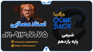ثبت نام کلاسینو | comeback شیمی یازدهم استاد مصلایی (جلسه اول 1404)