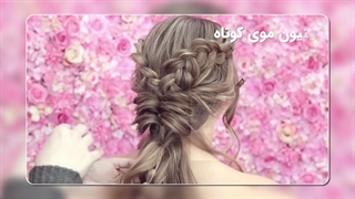 آموزش انواع شینیون مو جدید 2024