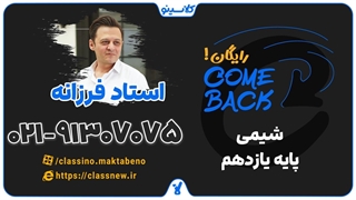 ثبت نام کلاسینو | comeback شیمی یازدهم استاد کامبیز فرزانه (جلسه اول 1404)