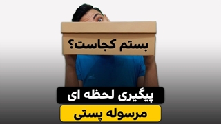 مشاهده فرایند ارسال مرسوله پستی