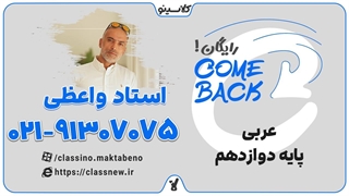 comeback کلاسینو | کامبک عربی عمومی دوازدهم استاد واعظی (جلسه اول 1404)