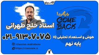 comeback کلاسینو | هوش و استعداد تحلیلی نهم خلج طهرانی جلسه اول 1404