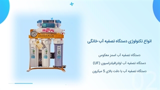 دستگاه تصفیه آب خانگی