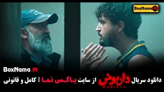 سریال داریوش قسمت اول / فیلم داریوش جدید تا 6